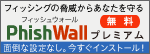 「PhishWallプレミアム」