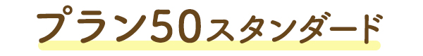 プラン50スタンダード