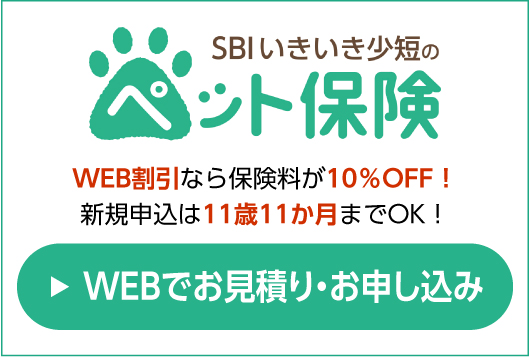 SBIいきいき少短のペット保険