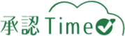 承認Timeのロゴ