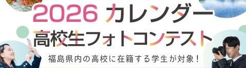 2026カレンダー<br>高校生フォトコンテスト結果発表