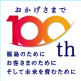 おかげさまで100th 福島のために お客さまのために そして未来を育むために