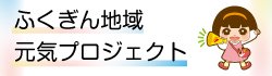 ふくぎん地域　　<br>元気プロジェクト