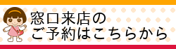 窓口来店予約システム