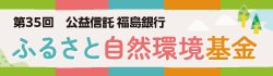 ふるさと自然環境基金