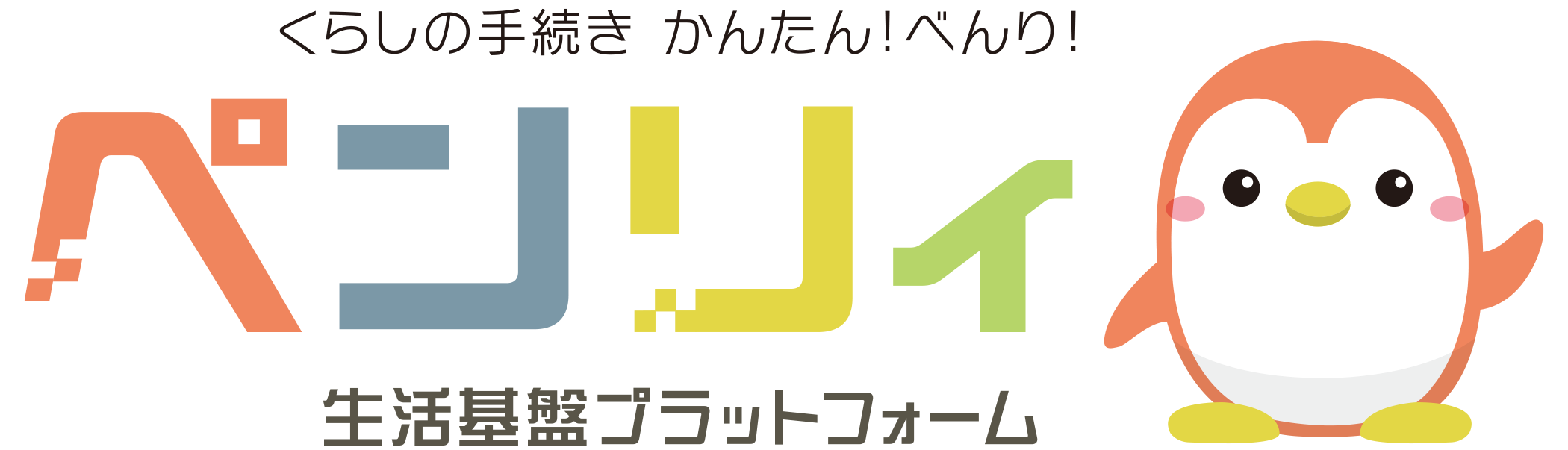 住所等変更・口座振替<br>　&nbsp;手続きサービス「ペンリィ」