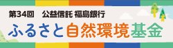 ふるさと自然環境基金