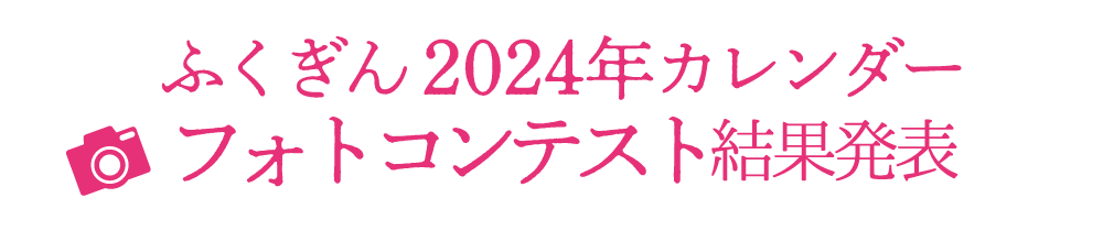 2024年フォトコンテスト<br>結果発表