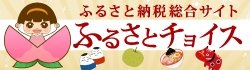 ふるさとチョイス